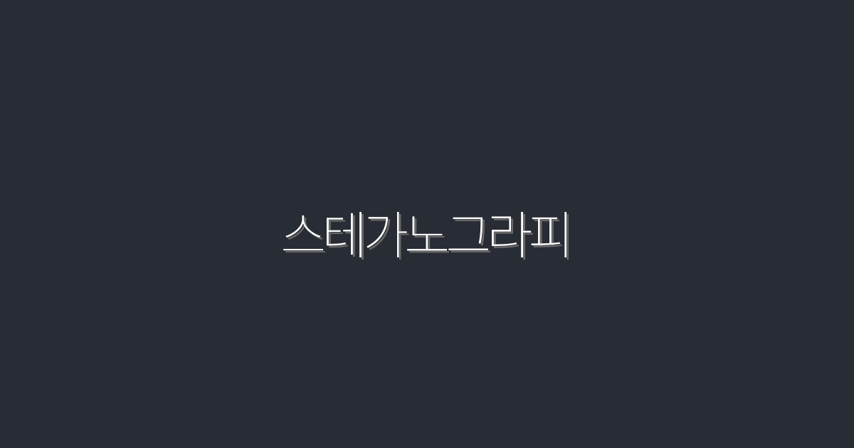 스테가노그라피: 2026년 최신 정보로 안전한 데이터 보호하는 5가지 방법!