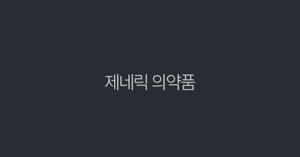 2026년 제네릭 의약품, 절약하는 5가지 방법!