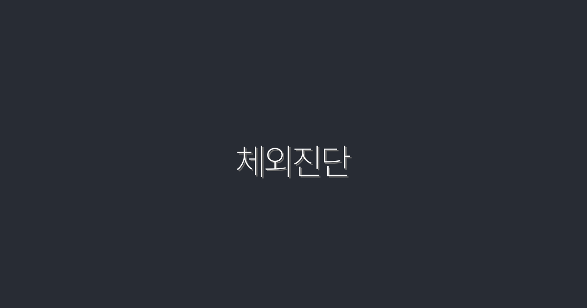 2026년 체외진단, 최신 기술로 5배 더 정확하게 진단받는 법!