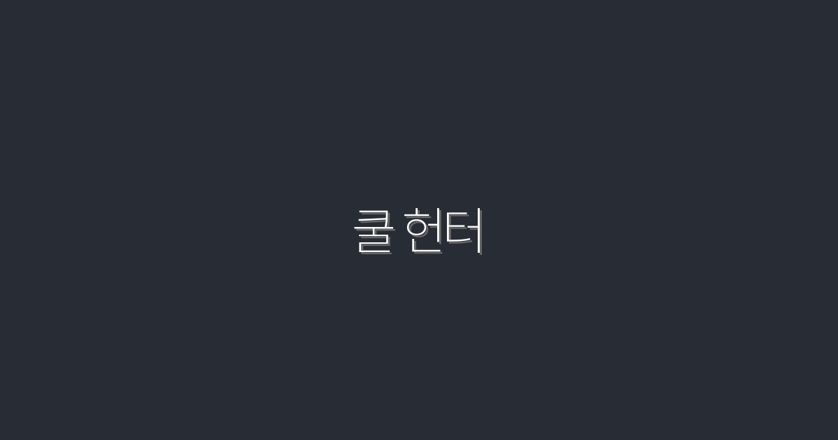 2026년 쿨 헌터의 비밀: 7가지 필수 팁으로 클릭률 UP!