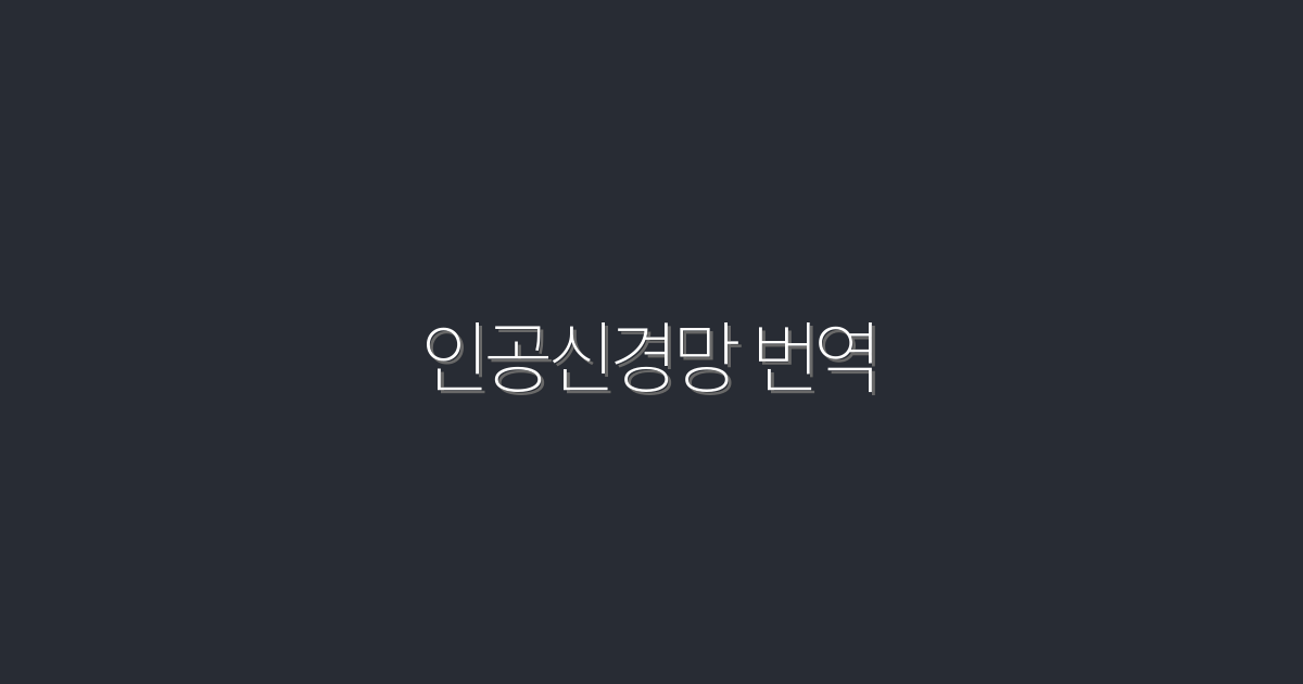 2026년 최신 인공신경망 번역: 5가지 놀라운 혜택!