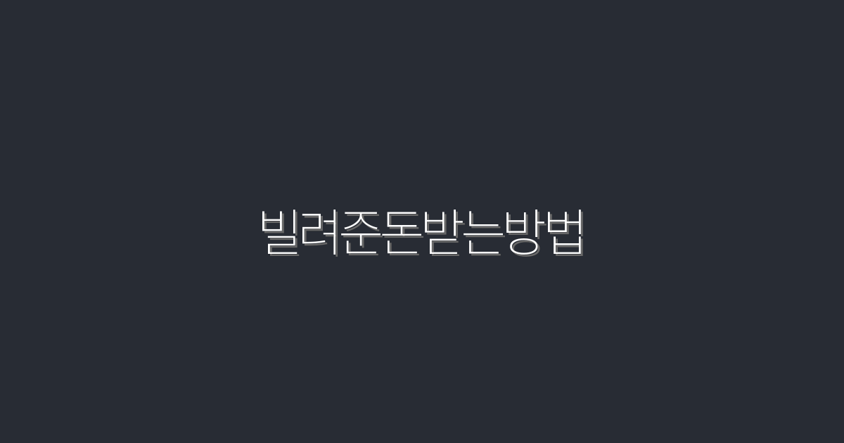 2026년 필수! 빌려준돈받는방법 5가지로 확실히 챙기기