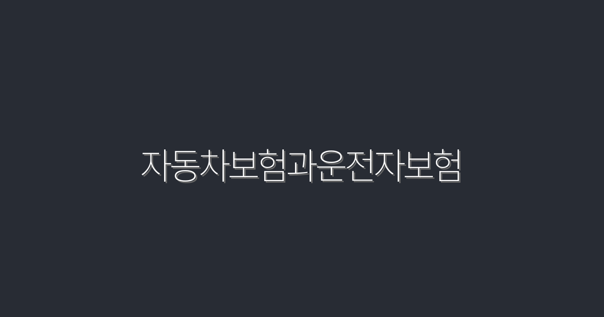 2026년 최신 자동차보험과 운전자보험 비교: 5가지 혜택!