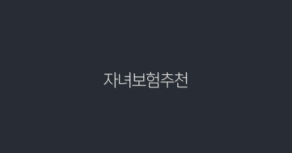 2026년 자녀보험추천: 5가지 혜택으로 똑똑하게 준비하기!