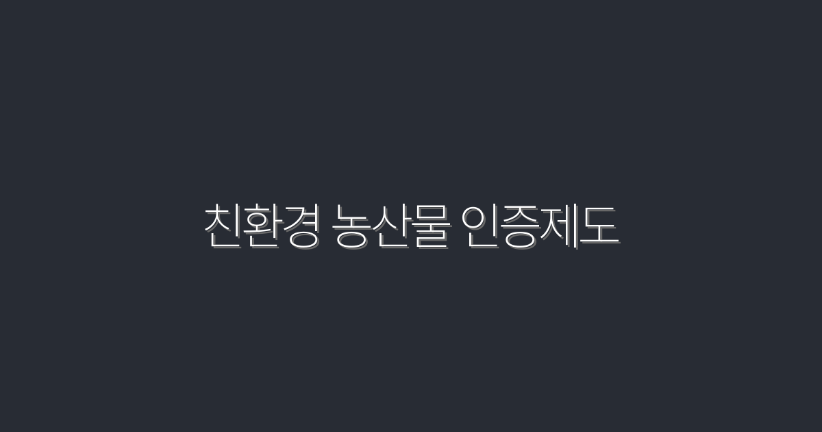 2026년 최신 친환경 농산물 인증제도, 농가도 행복한 5가지 혜택!