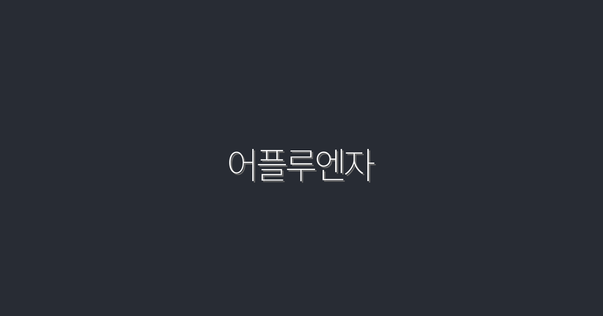 2026년 최신 어플루엔자, 클릭률 높이는 7가지 비법!