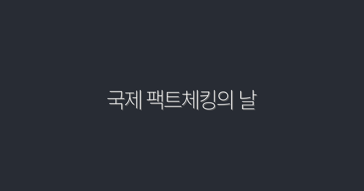 2026 국제 팩트체킹의 날: 진짜와 가짜를 구분하는 5가지 방법!