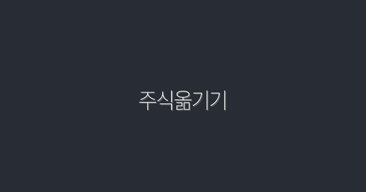 2026년, 주식옮기기 쉽게 하는 5가지 비법!