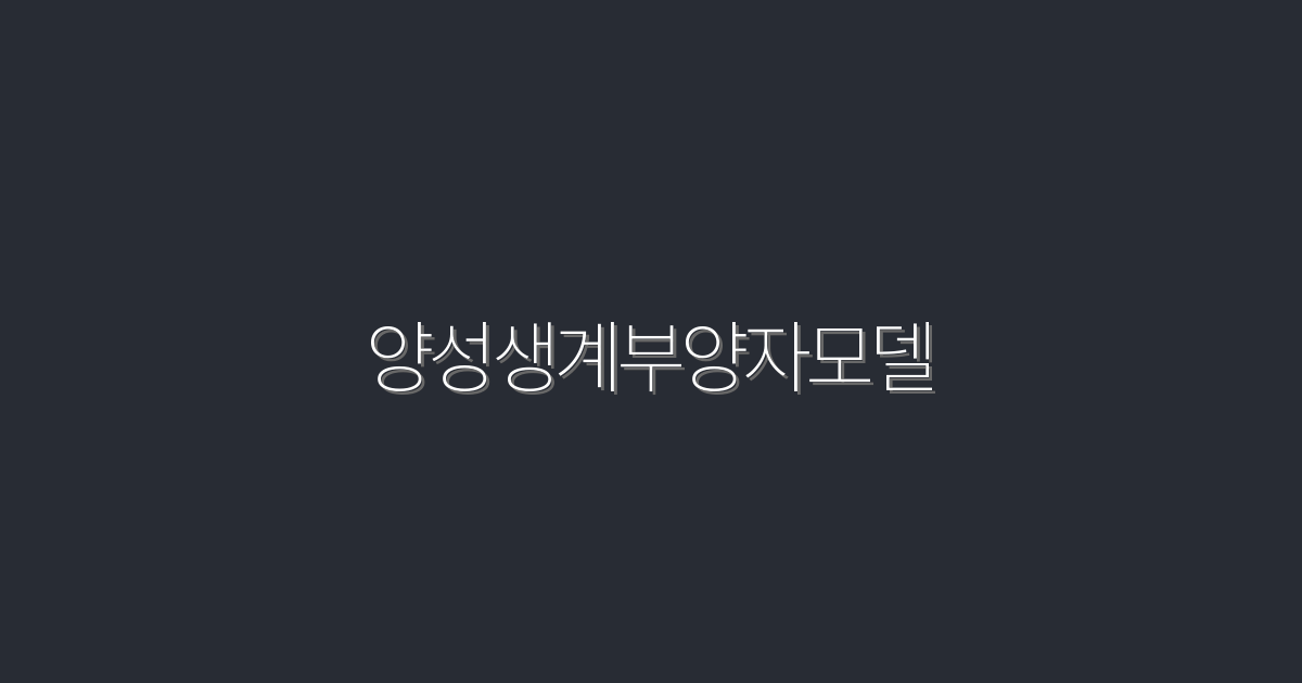 2026년 양성생계부양자모델로 월 500만원 버는 비법 5가지!