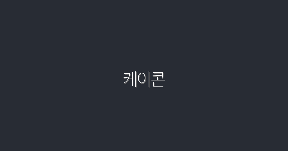 2026년 케이콘 완벽 가이드: 5가지 필수 정보와 혜택!
