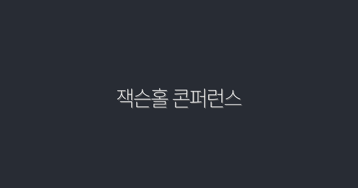 2026년 잭슨홀 콘퍼런스: 반드시 알아야 할 5가지 혜택!