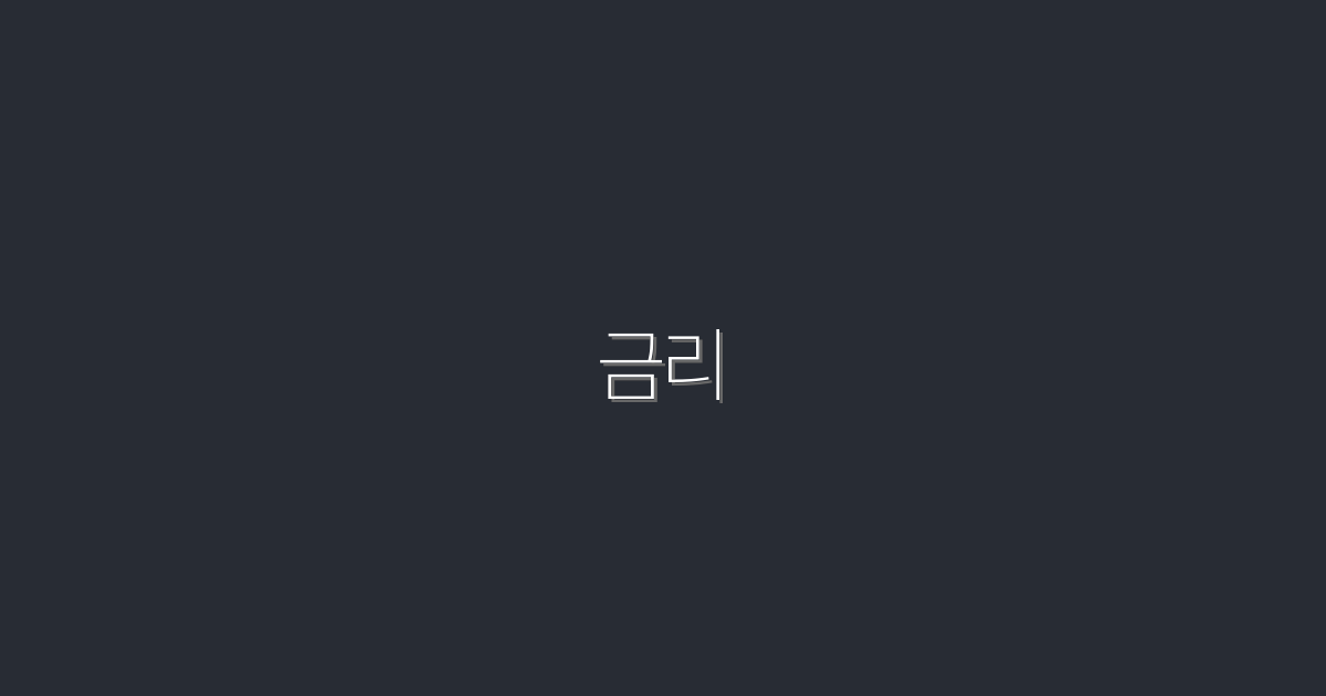 2026년 금리 전망! 5가지 할인 혜택으로 돈 절약하기!