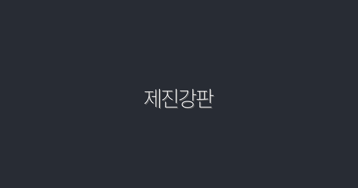 2026년 최신 제진강판, 5가지 혜택으로 클릭률 UP!