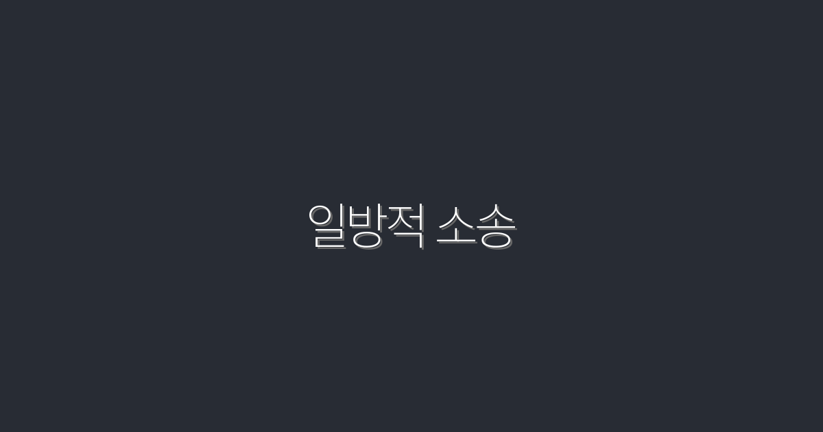 2026년, 일방적 소송의 5가지 위험과 대응 전략!