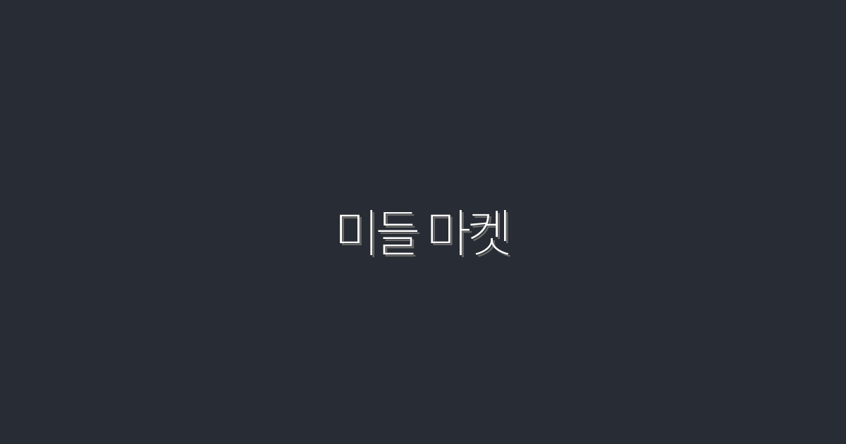 2026년 미들 마켓 성공 전략 5가지로 수익 극대화!