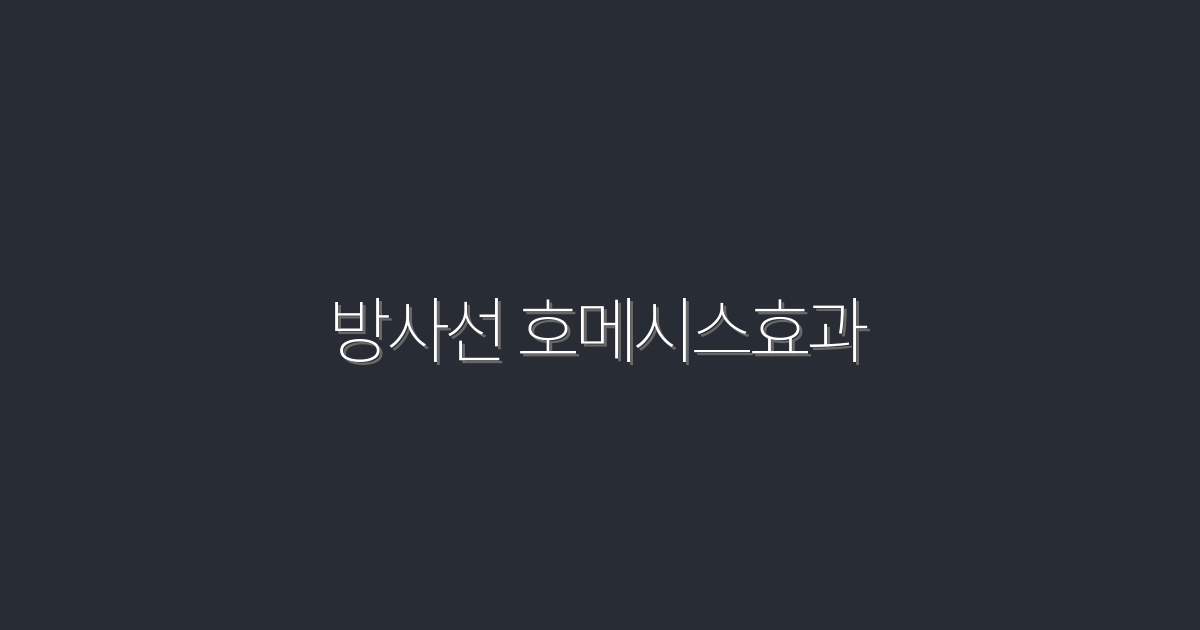 2026년 최신 방사선 호메시스 효과: 5가지 혜택 알아보기!