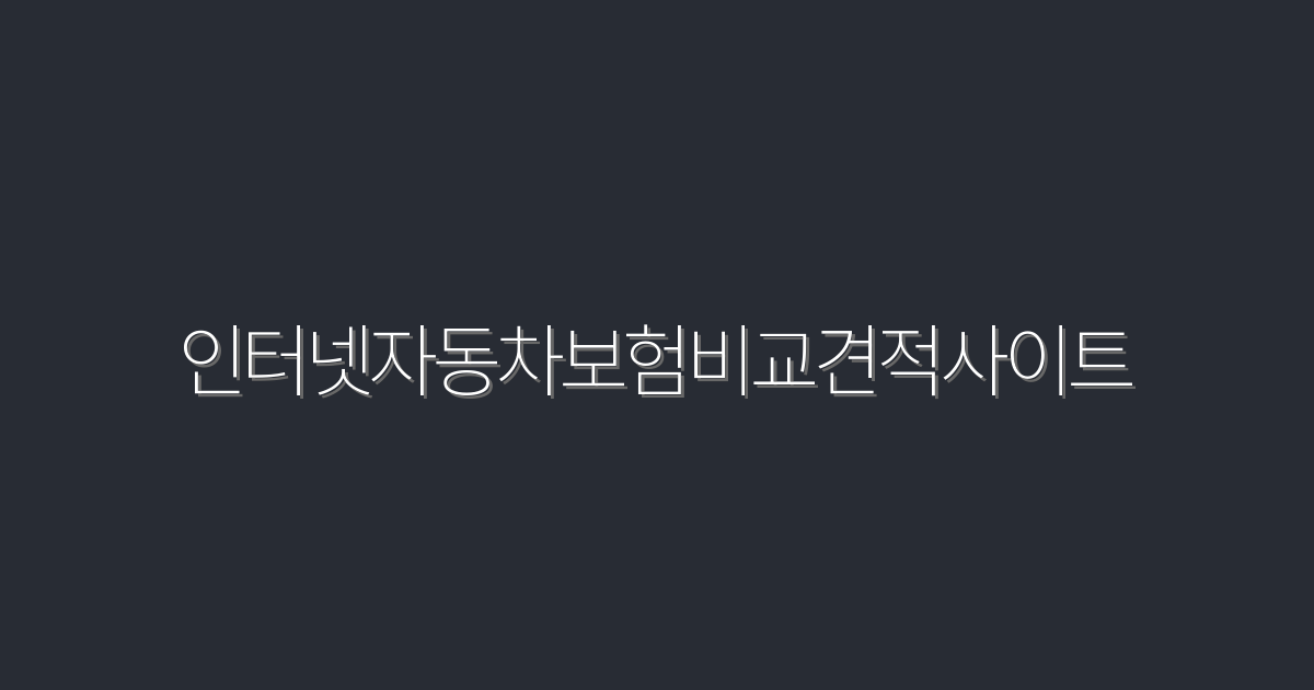 2026년 최신 인터넷자동차보험비교견적사이트 5가지 혜택 총정리!