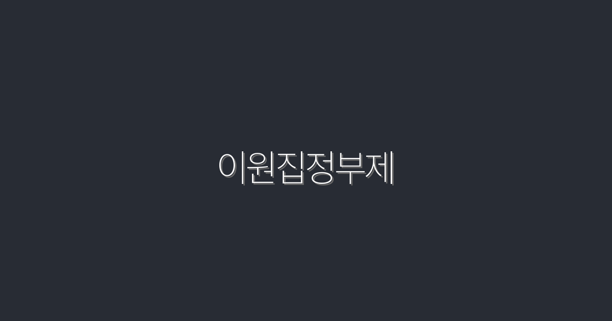 2026년 이원집정부제: 정치 개혁의 5대 혜택!