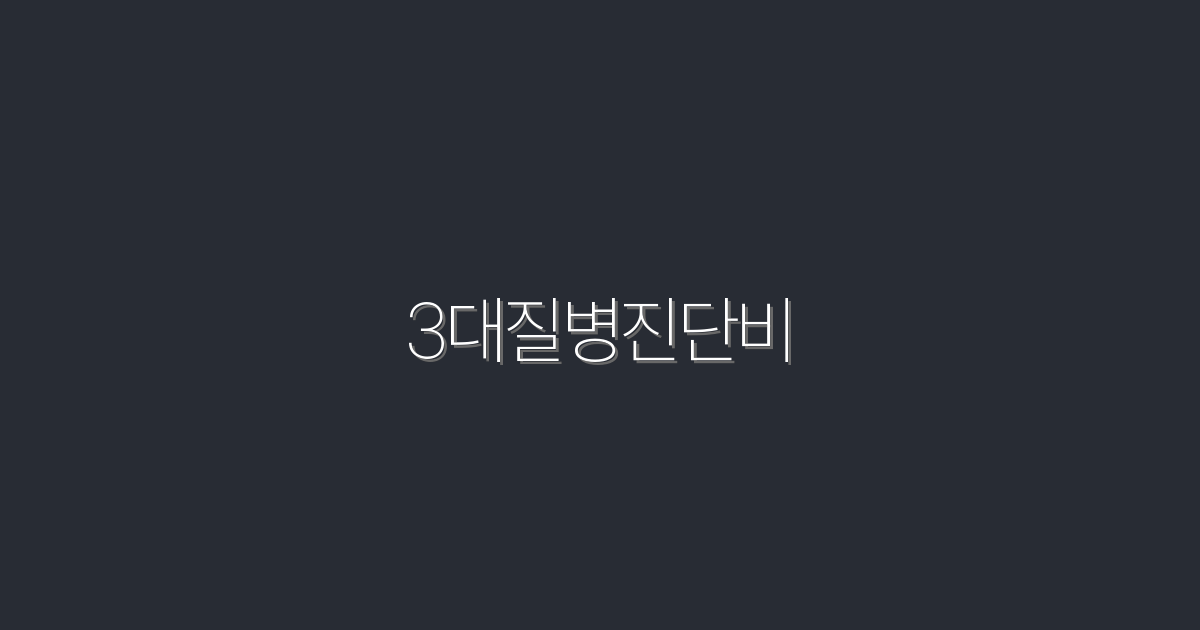 2026년 최신 3대질병진단비, 꼭 알아야 할 5가지 혜택!
