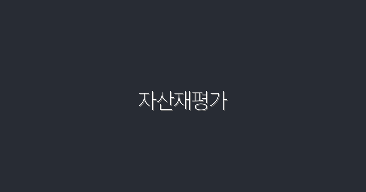 2026년 자산재평가: 놓치면 후회할 5가지 혜택!
