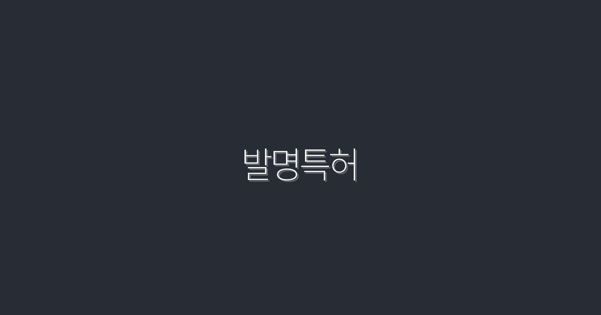 2026년 발명특허: 성공적인 아이디어 혁신의 5가지 비법!