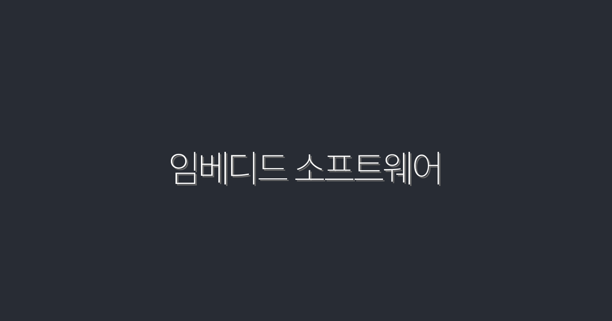 2026년 임베디드 소프트웨어의 5가지 필수 트렌드