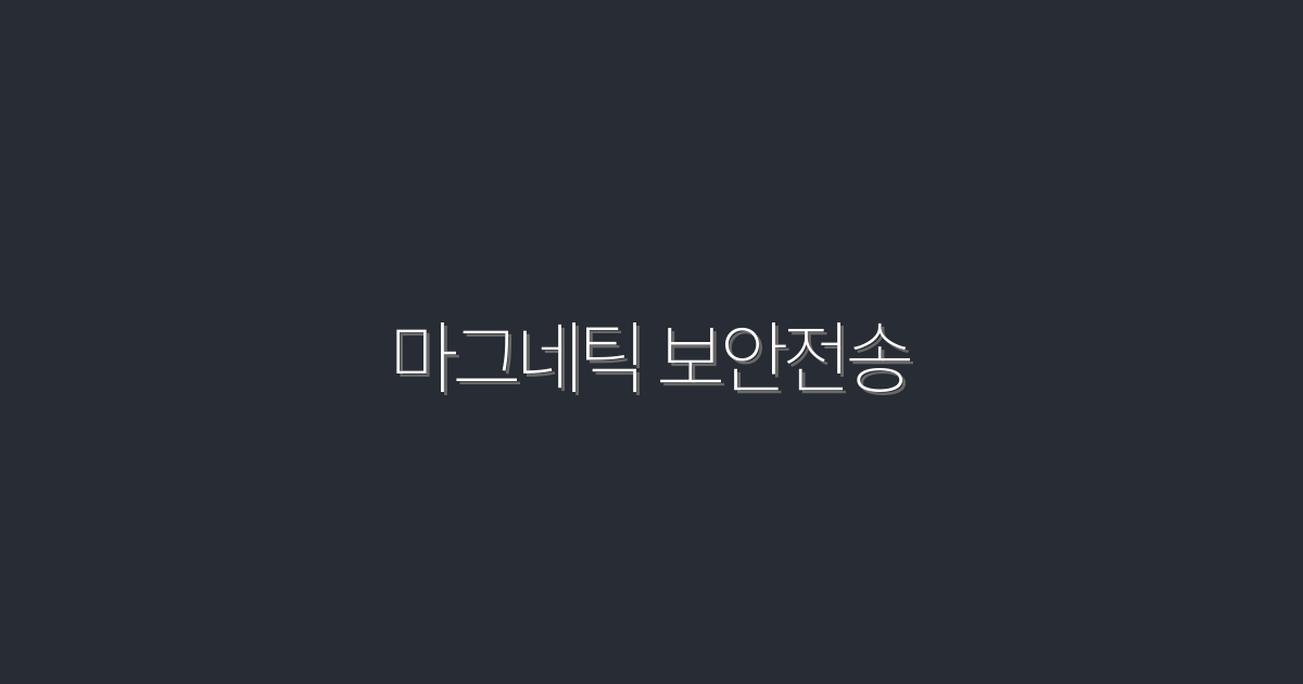 2026년 최신 마그네틱 보안전송의 5가지 혁신 혜택!