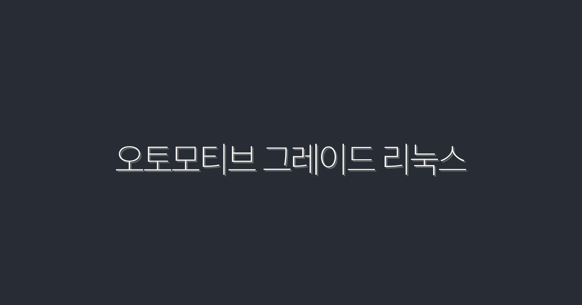 오토모티브 그레이드 리눅스: 2026년 최신 5대 혜택!