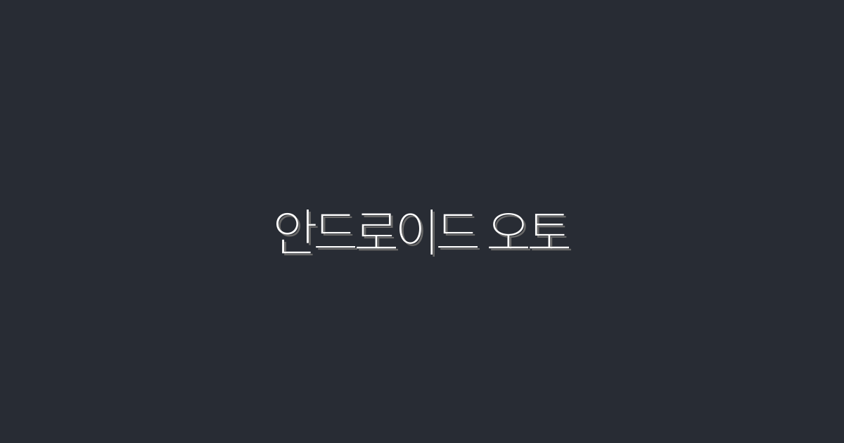 2026년 최신, 안드로이드 오토로 차량 편리하게 연결하는 7가지 방법!