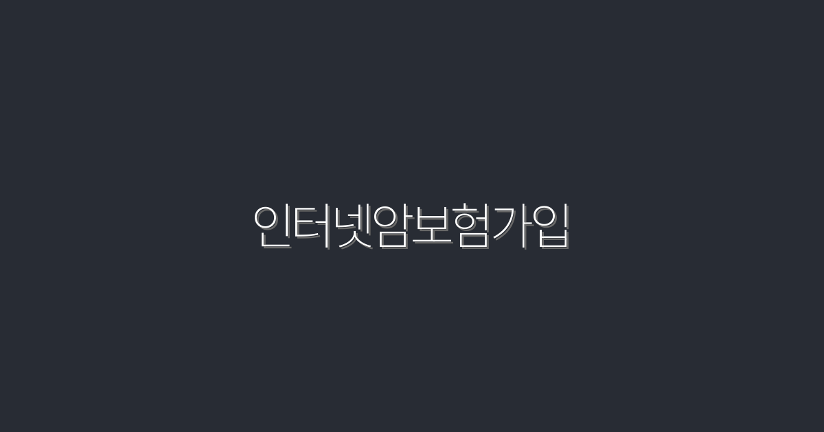 2026년 인터넷암보험가입 필수 체크리스트! 3대 혜택 공개!