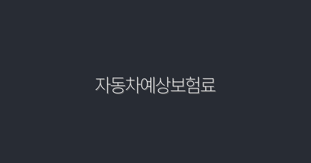 2026년 자동차예상보험료, 최대 30% 절약하는 법!