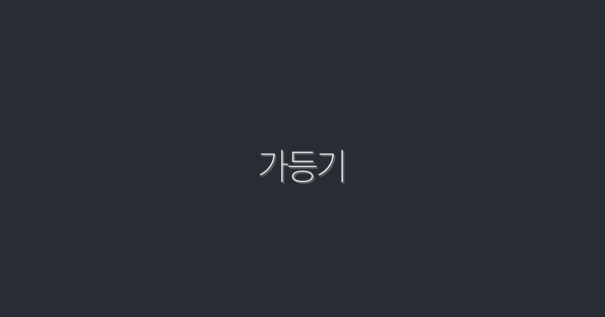 2026년 가등기 알아야 할 5가지 혜택과 필수 정보!