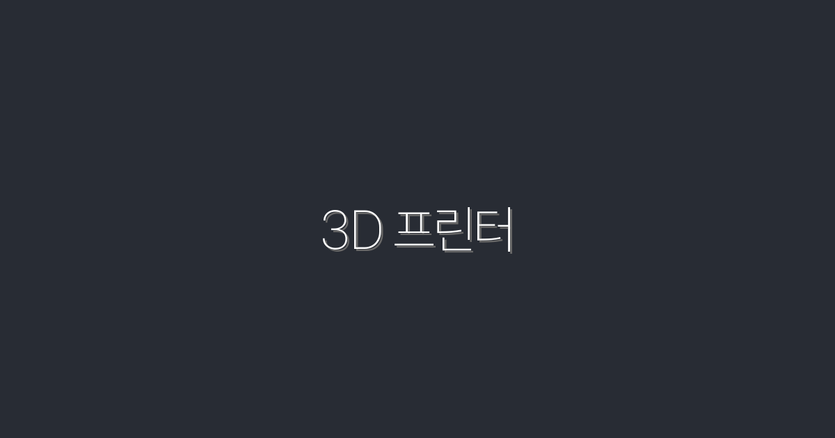 2026년 최신 3D 프린터, 당신의 아이디어를 현실로 만드는 5가지 방법!