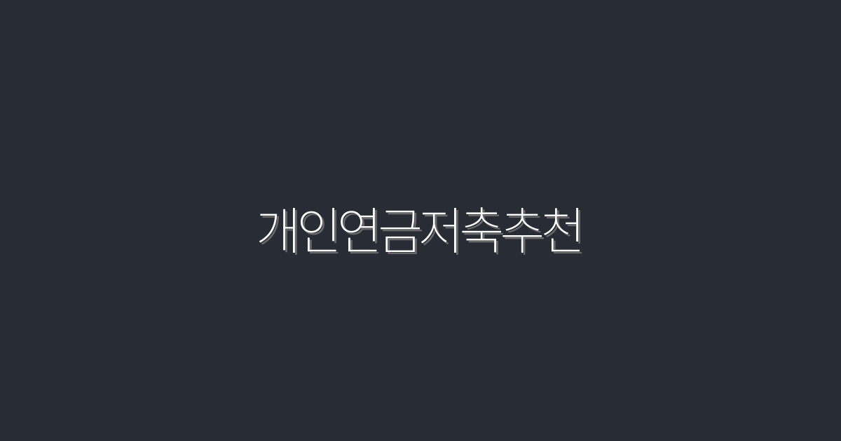 2026년 최신 개인연금저축추천: 5가지 혜택으로 준비하는 노후!
