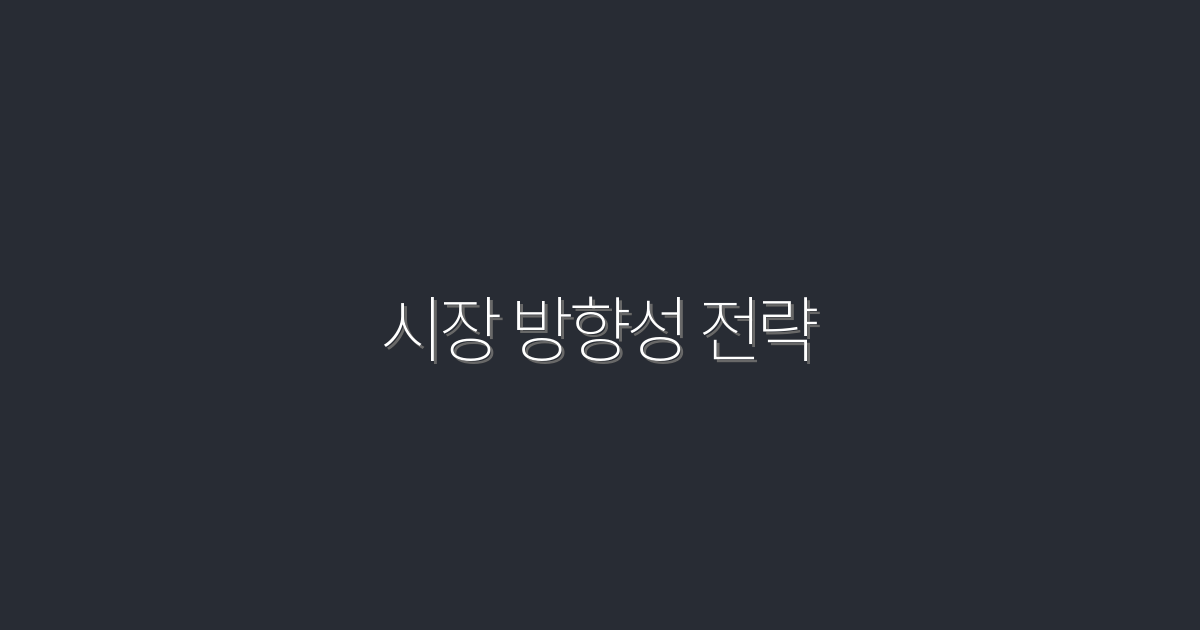 2026년 시장 방향성 전략: 성공을 위한 5가지 필수 요소!