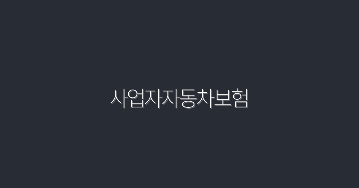 2026년 사업자자동차보험 혜택 5가지, 지금 확인하세요!