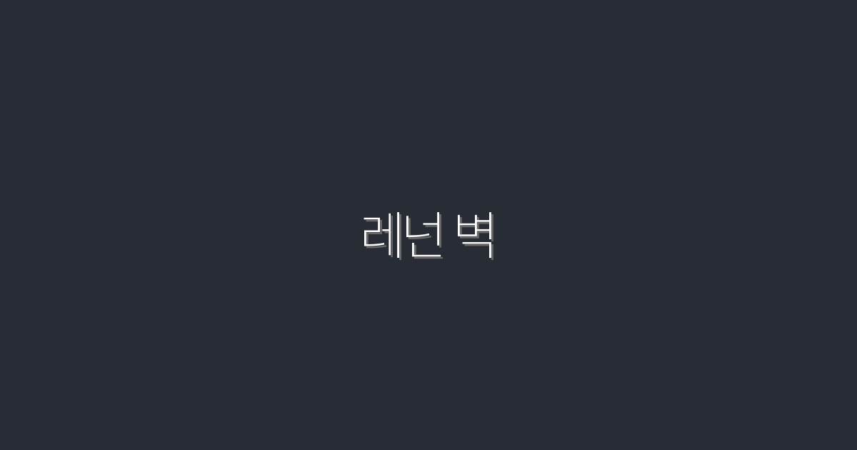 2026년 최신, 레넌 벽에서 꼭 찍어야 할 5가지 포토 스팟!