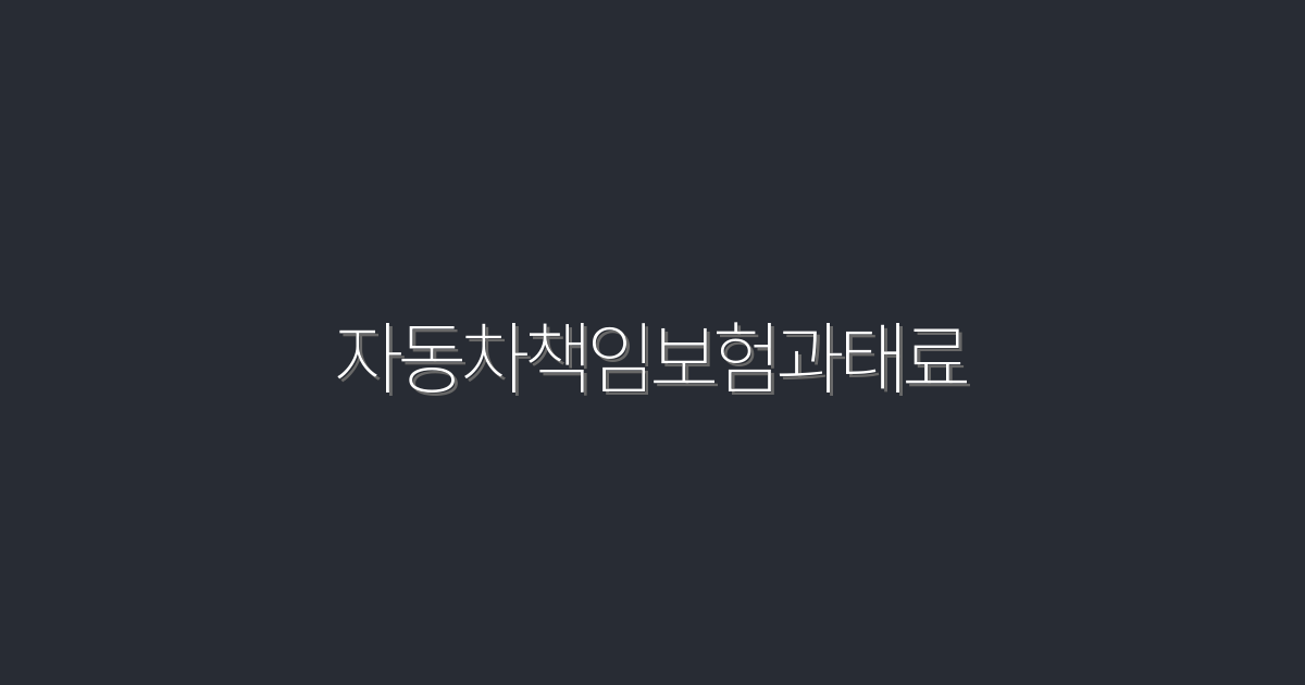 2026년 자동차책임보험과태료: 꼭 알아야 할 5가지 혜택!