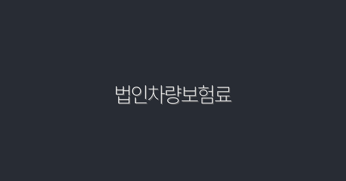 2026년 법인차량보험료, 절약 가능한 5가지 팁!