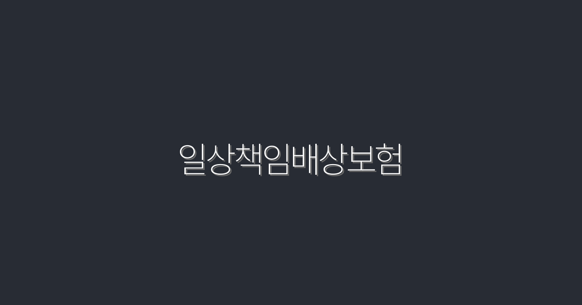 2026년 최신! 일상책임배상보험으로 안전한 하루를 만드는 7가지 방법