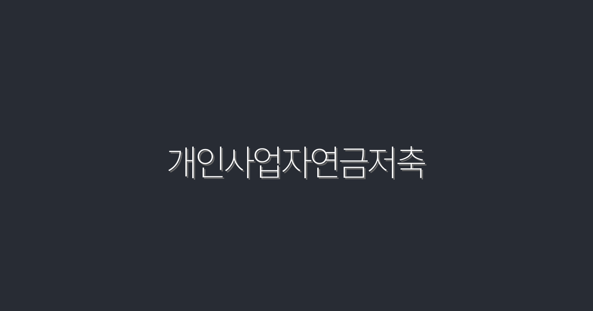 2026년 개인사업자연금저축으로 3배 더 많은 혜택 누리기!
