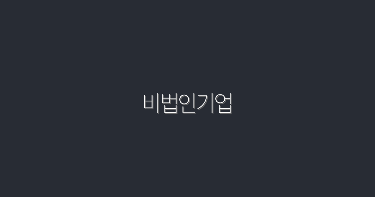 2026년 비법인기업 성공 비법 7가지 공개!