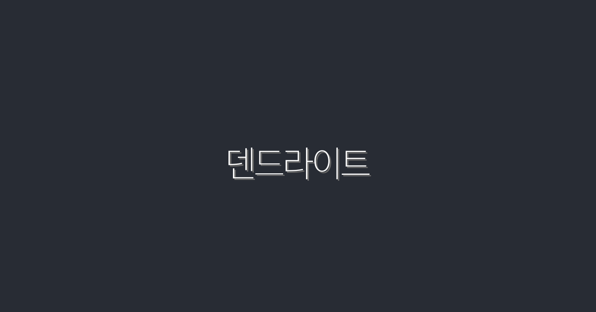 2026년 덴드라이트의 모든 혜택: 5가지 이유!