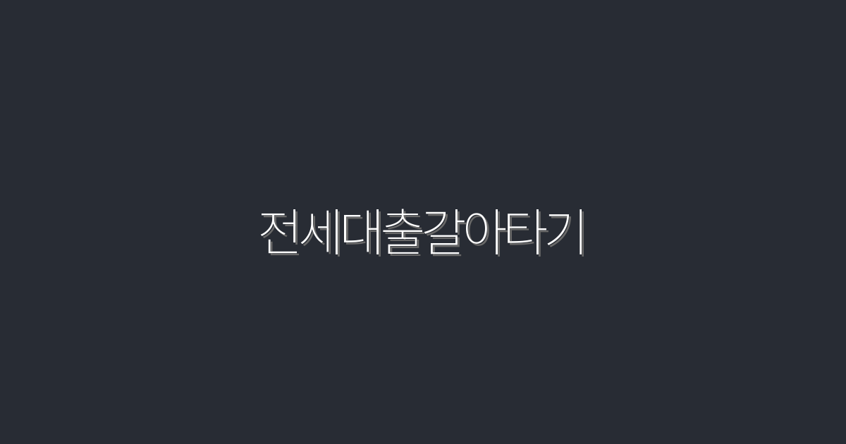 2026년 전세대출갈아타기: 5가지 혜택과 꿀팁 공개!