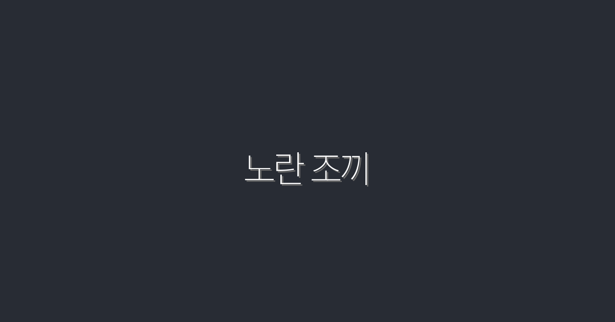 2026년 최신 노란 조끼 트렌드! 5가지 스타일 제안