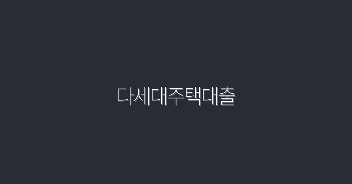 2026년 최신 다세대주택대출, 최대 3천만원 혜택!