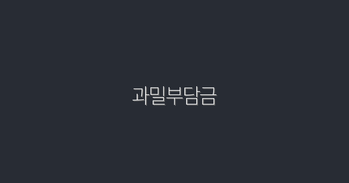 2026년 과밀부담금 제도 완벽 가이드: 5가지 혜택!