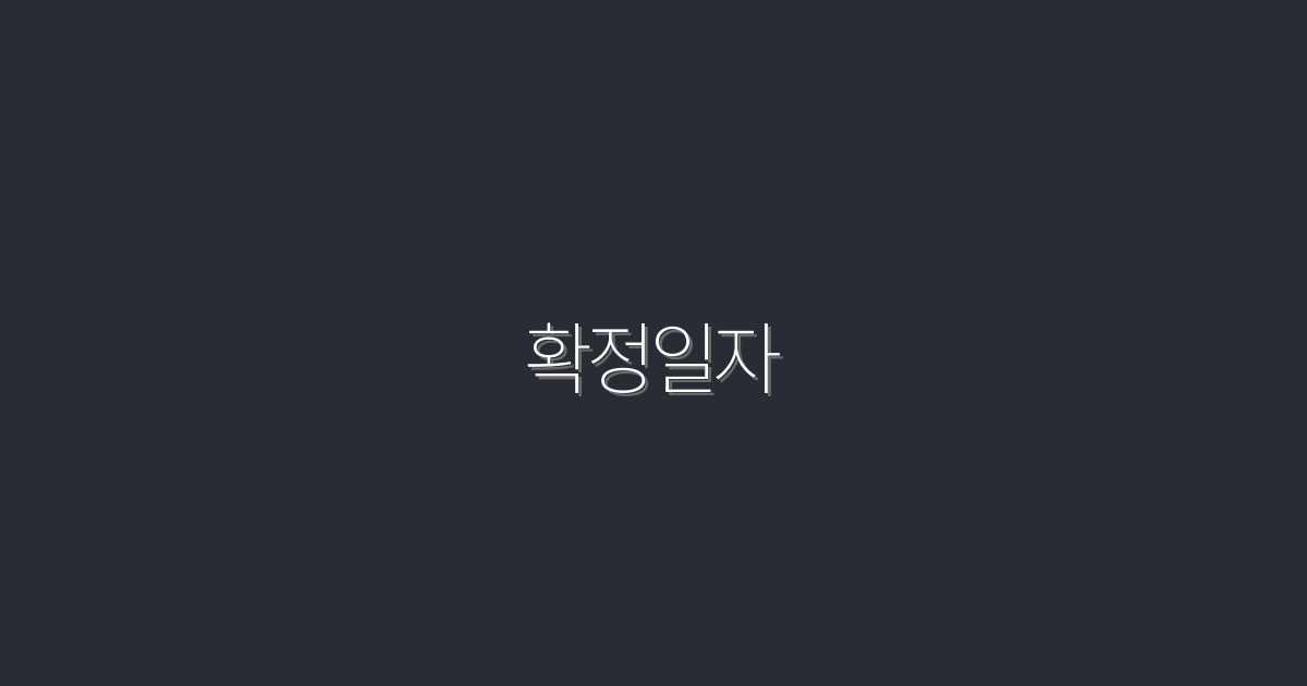 2026년 확정일자: 잊지 말아야 할 5가지 혜택