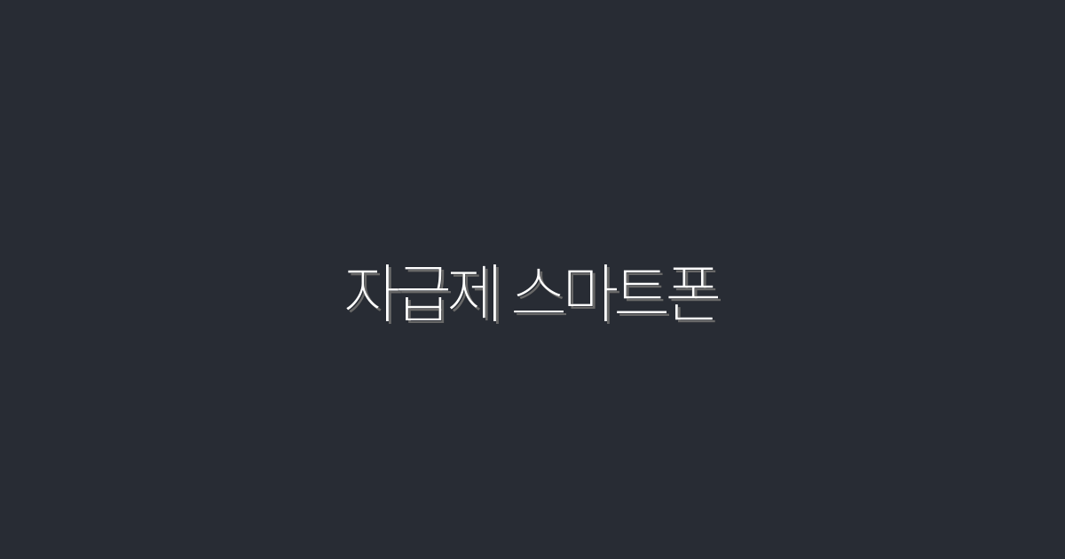 2026년 자급제 스마트폰, 5가지 혜택으로 놓치지 마세요!
