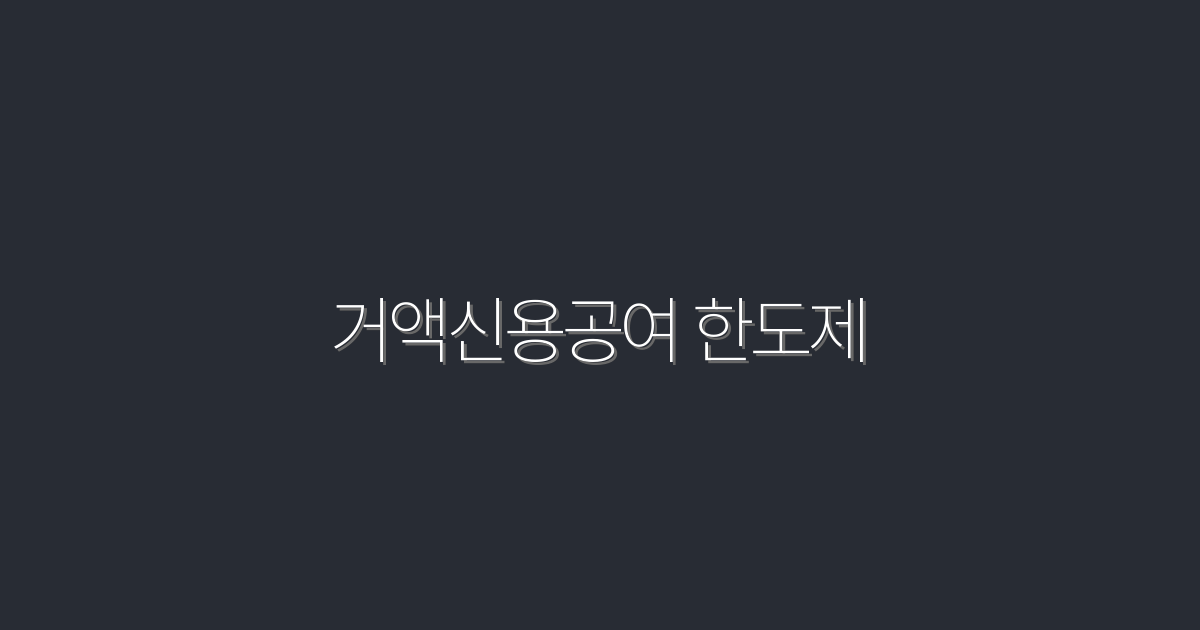 2026년 거액신용공여 한도제 Top 5 혜택, 놓치지 마세요!